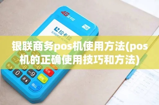银联商务pos机怎么刷卡（pos机刷卡步骤详解）