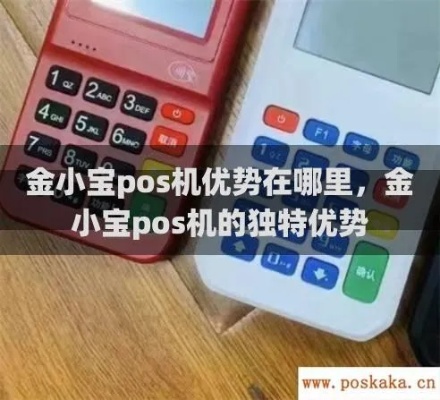 金誉宝POS机的优缺点分析