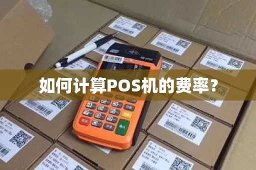 POS机费率变高如何计算，降低POS机费率的方法分享