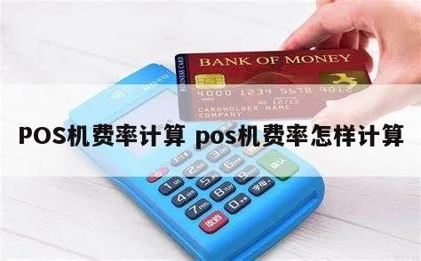 POS机费率变高如何计算，降低POS机费率的方法分享