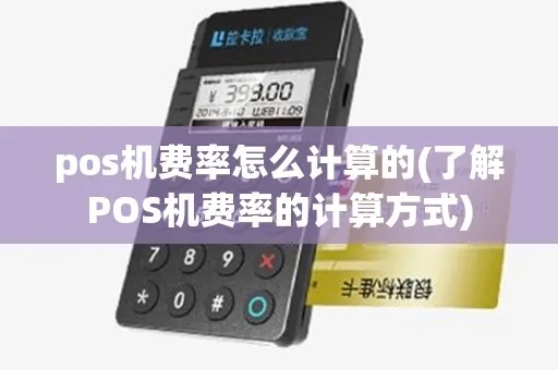 POS机费率变高如何计算，降低POS机费率的方法分享
