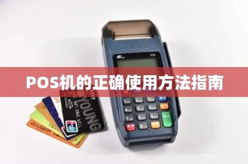刚买的POS机如何使用（POS机操作指南）