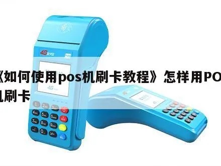 开刷POS机怎么操作,POS机开通步骤详解