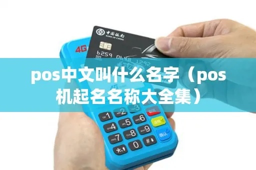 POS机命名技巧有哪些，如何给POS机起一个好听的名字