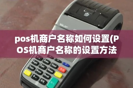 POS机命名技巧有哪些，如何给POS机起一个好听的名字
