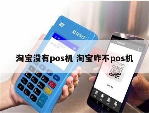 淘宝怎么不卖pos机了（淘宝商家关于pos机的变化）
