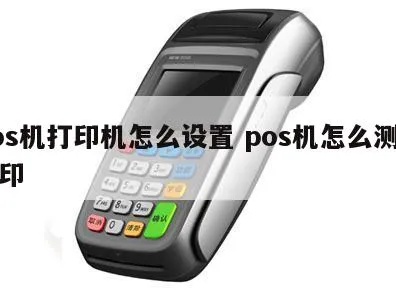 POS机打印测试方法详解，POS机打印故障排查指南
