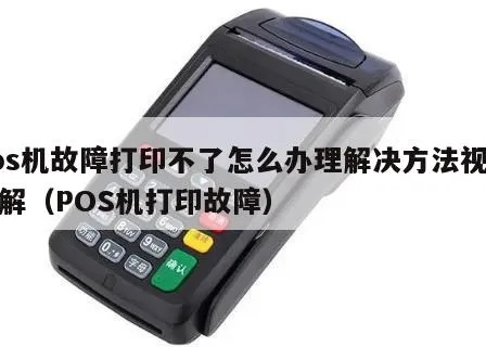 POS机打印测试方法详解，POS机打印故障排查指南