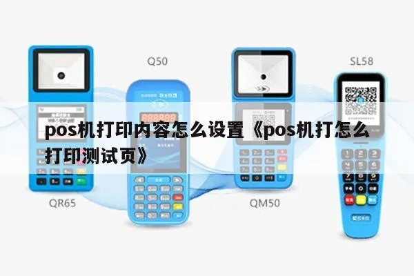 POS机打印测试方法详解，POS机打印故障排查指南