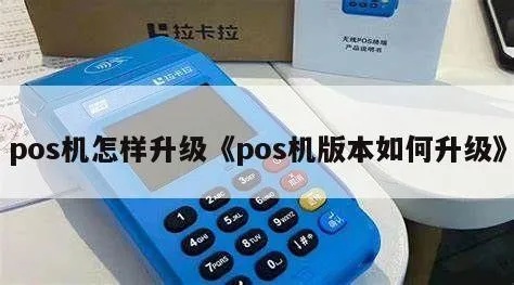 POS机如何升级,POS机软件升级步骤详解
