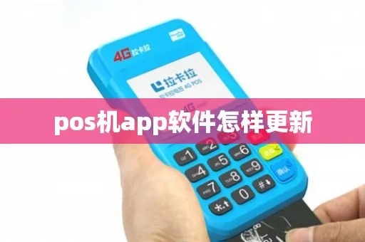 POS机如何升级,POS机软件升级步骤详解