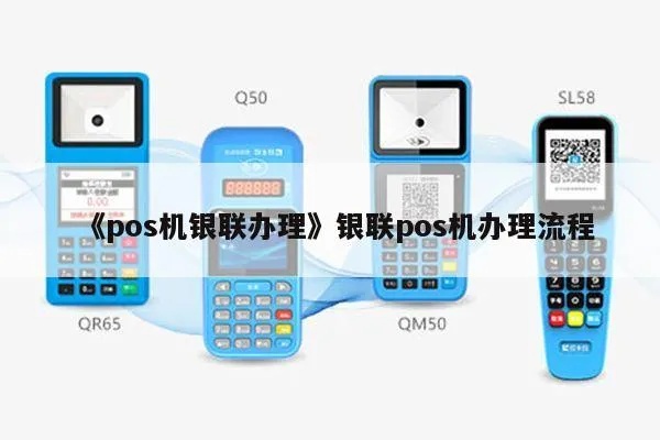 银联POS机个人申请流程详解，银联POS机申请条件及步骤