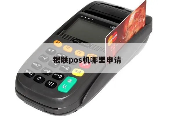 银联POS机个人申请流程详解，银联POS机申请条件及步骤