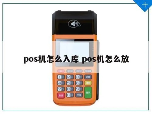 POS机摆放位置有哪些要求,POS机摆放技巧指南