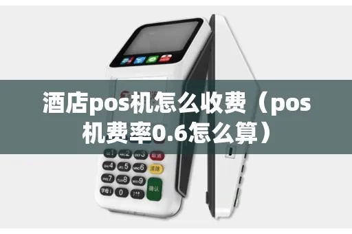 酒店POS机收款流程详解，酒店POS机收款步骤解析
