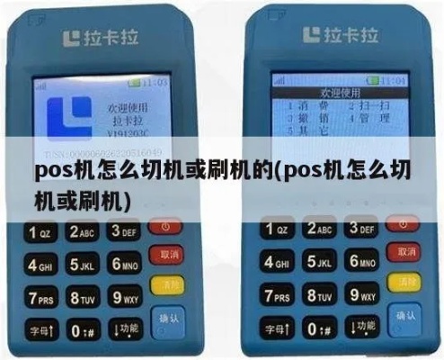 POS自备机如何切换,POS自备机切机步骤详解