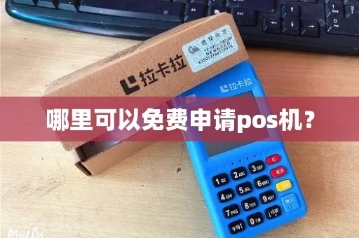 POS机免费申领攻略，轻松获得POS机方法介绍