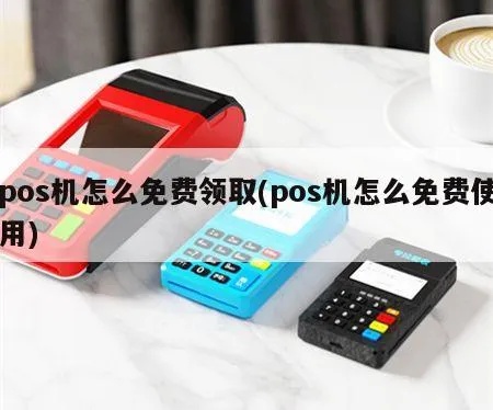 POS机免费申领攻略，轻松获得POS机方法介绍