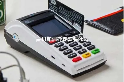 义乌pos机怎么办理（详细办理流程及所需材料）
