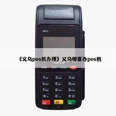 义乌pos机怎么办理（详细办理流程及所需材料）