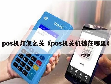 POS机如何关闭背光灯，POS机节能设置方法