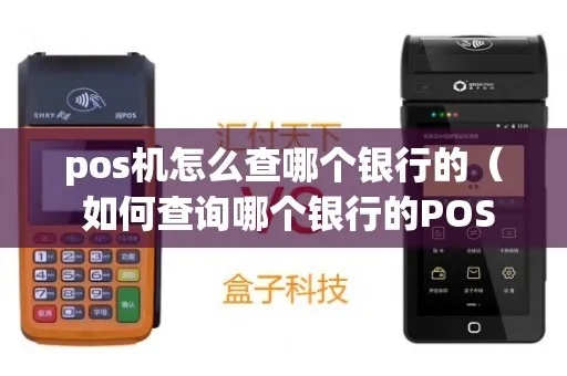pos机怎么看是哪个银行（识别pos机所属银行方法）
