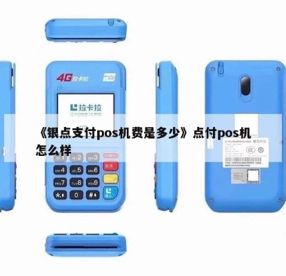 点付pos机怎么样（点付pos机性能及使用体验）