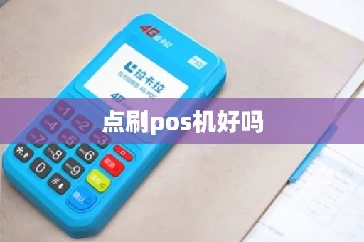点付pos机怎么样（点付pos机性能及使用体验）