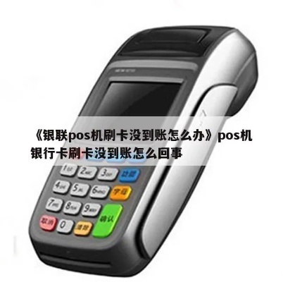 POS机刷不了银联卡怎么办,POS机银联卡刷卡失败解决方法