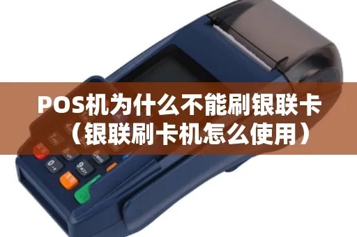 POS机刷不了银联卡怎么办,POS机银联卡刷卡失败解决方法