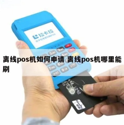 POS机如何处理离线状态，POS机离线解决方法分享