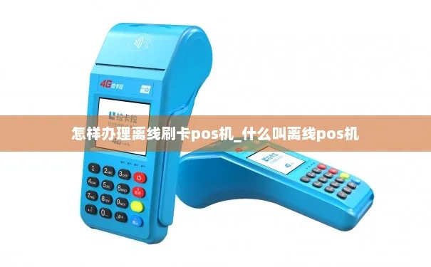 POS机如何处理离线状态，POS机离线解决方法分享