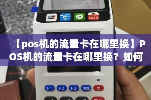 POS机流量卡丢失应该如何处理（POS机流量卡丢失后该如何补办）
