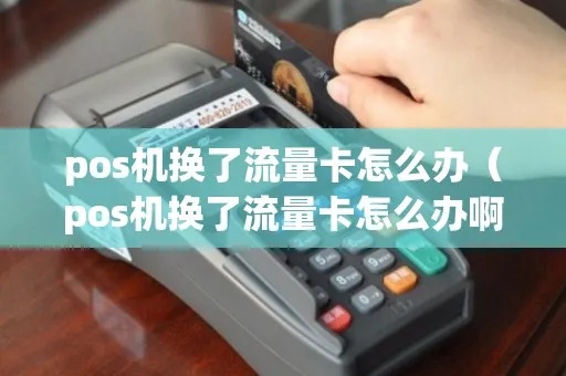 POS机流量卡丢失应该如何处理（POS机流量卡丢失后该如何补办）