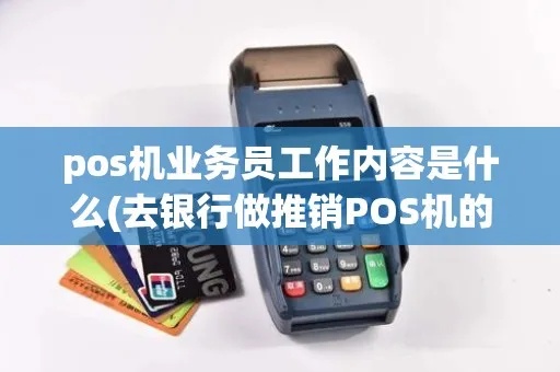 POS机推广员如何提高业绩，POS机推广员工作技巧分享