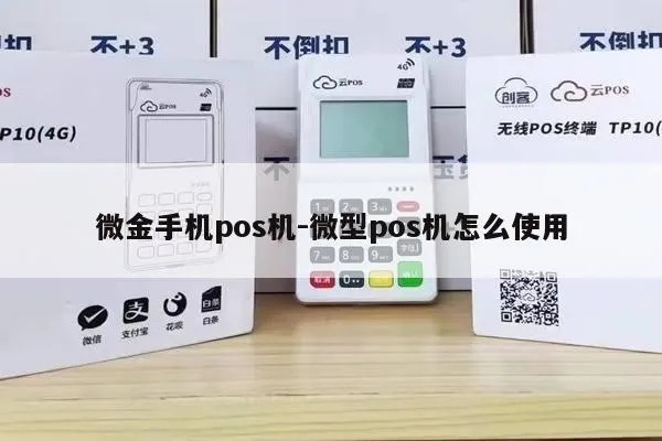 微金pos机怎么使用（微金pos机的操作指南）