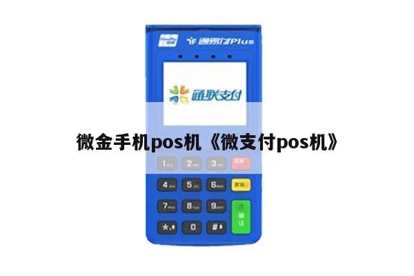 微金pos机怎么使用（微金pos机的操作指南）