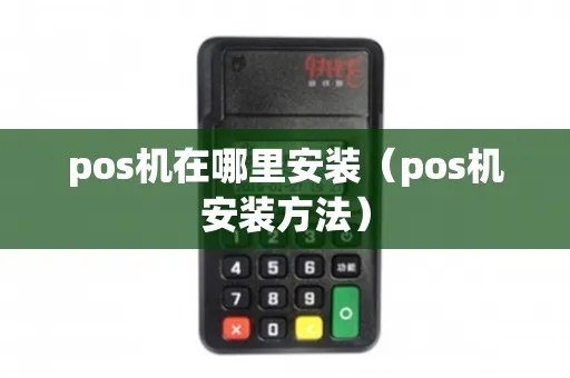 天津怎么安装pos机（详细的pos机安装步骤）
