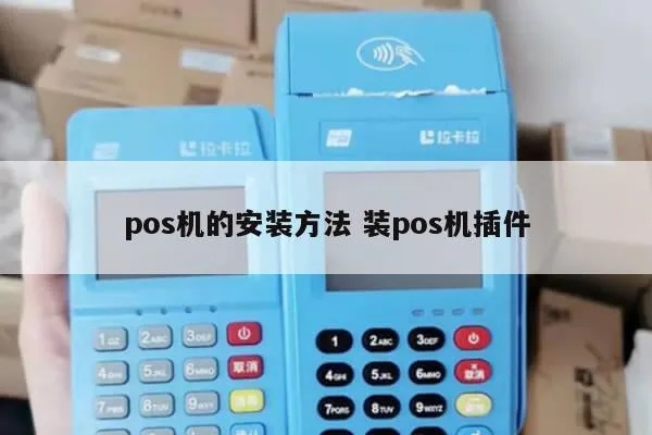 天津怎么安装pos机（详细的pos机安装步骤）