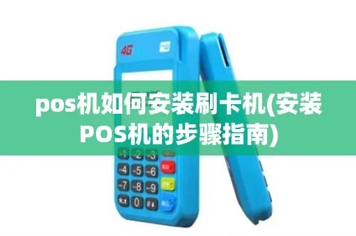 天津怎么安装pos机（详细的pos机安装步骤）