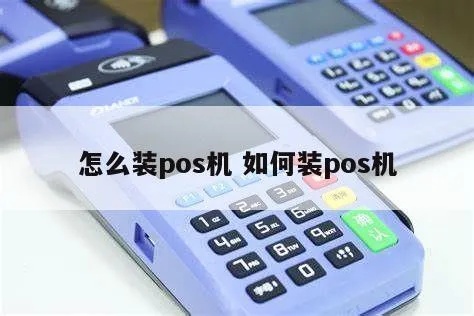 天津怎么安装pos机（详细的pos机安装步骤）