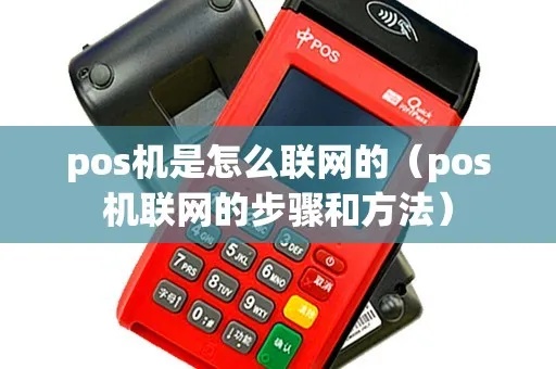 POS机怎么联网（POS机网络连接方法介绍）