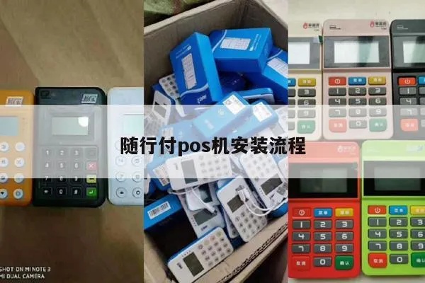 随行付pos机纸更换步骤详解，随行付pos机纸安装教程