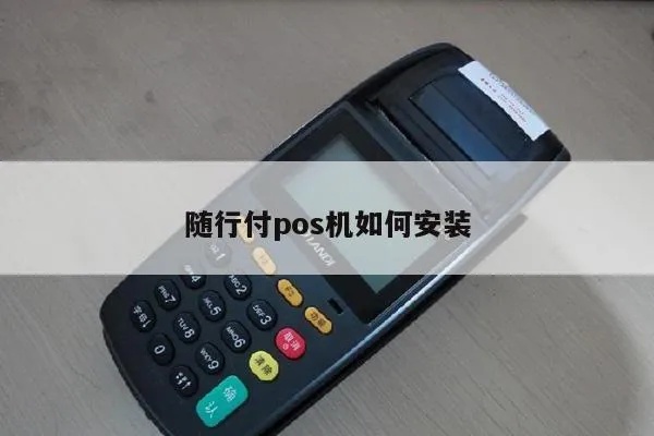 随行付pos机纸更换步骤详解，随行付pos机纸安装教程