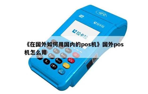 国外POS机怎么操作,国外POS机使用方法详解