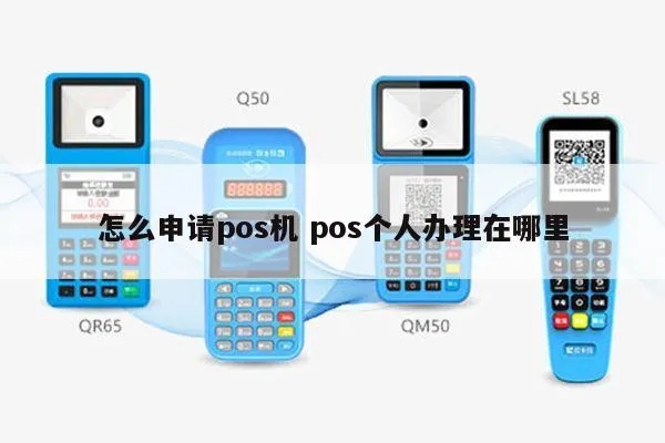 个人怎么样办理pos机（个人办理pos机的具体步骤）