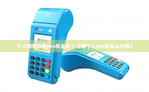 个人怎么样办理pos机（个人办理pos机的具体步骤）
