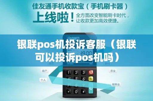 移联商通pos机怎么投诉（投诉移联商通pos机服务的方法）