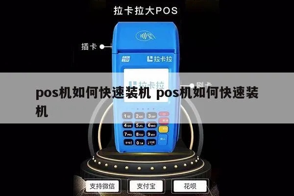 POS机接入步骤详解，POS机接入流程图解