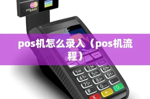 POS机接入步骤详解，POS机接入流程图解